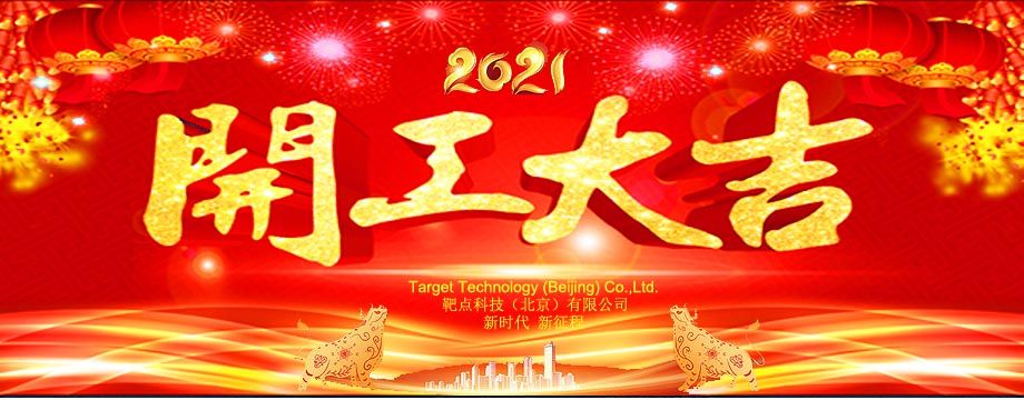 2021開工大吉副本